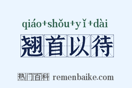 翘首以待是什么意思的图片